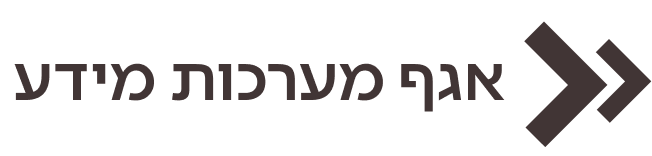 אגף מערכות מידע